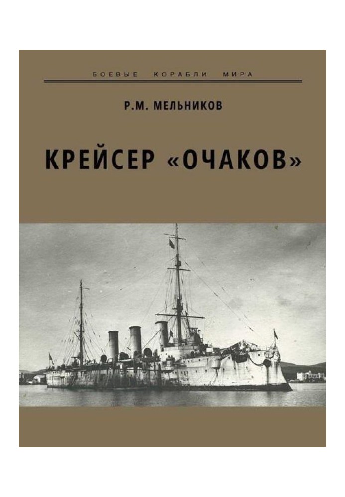 Cruiser "Ochakov"