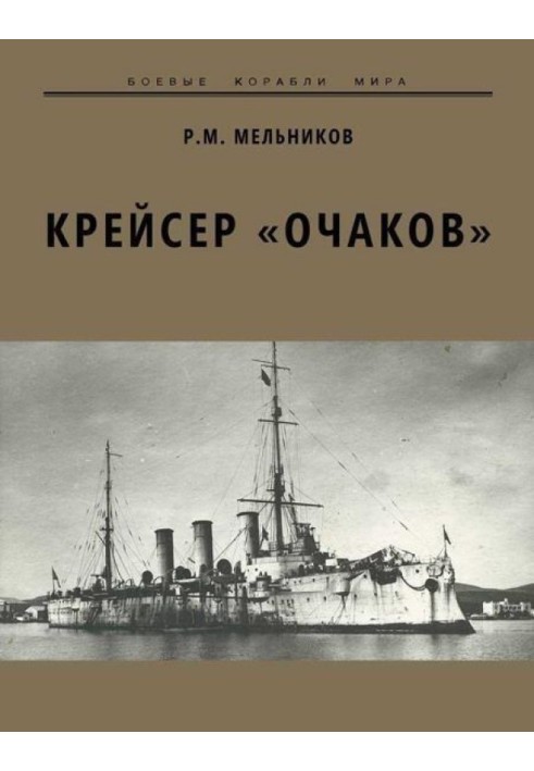 Cruiser "Ochakov"