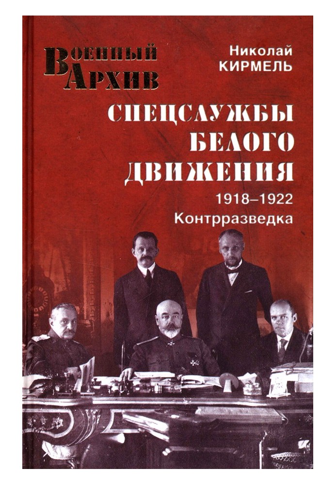 Спецслужби Білого руху Контррозвідка. 1918-1922