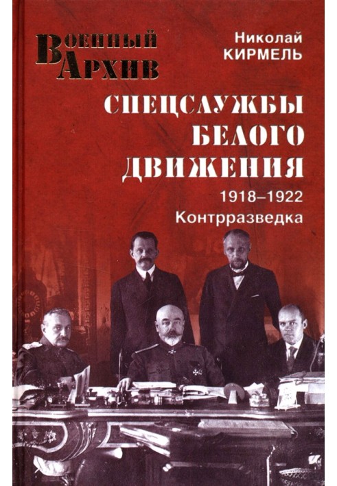 Спецслужби Білого руху Контррозвідка. 1918-1922