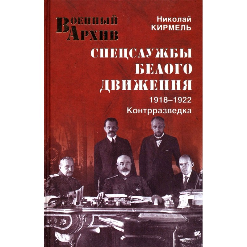 Спецслужбы Белого движения....