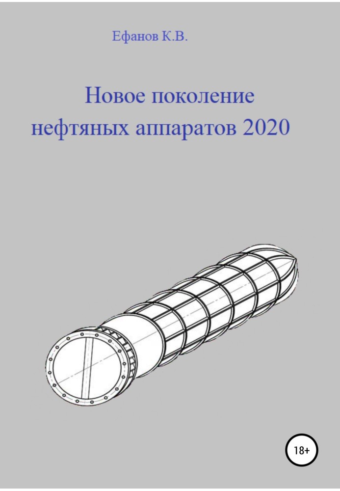 Новое поколение нефтяных аппаратов 2020