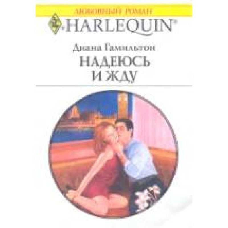 Сподіваюся і чекаю