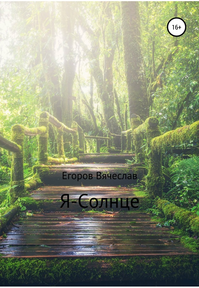 Я – Сонце