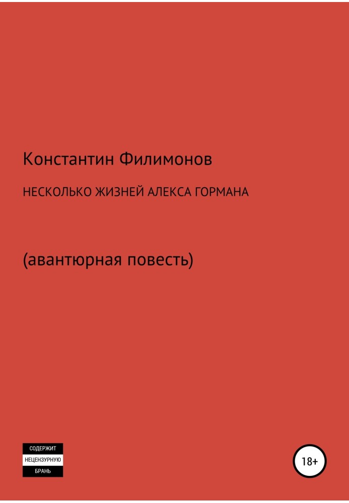 Декілька життів Алекса Гормана. Повість-фантасмагорія