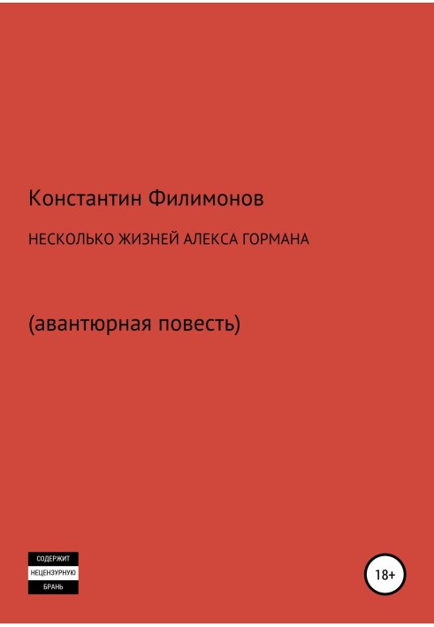 Декілька життів Алекса Гормана. Повість-фантасмагорія