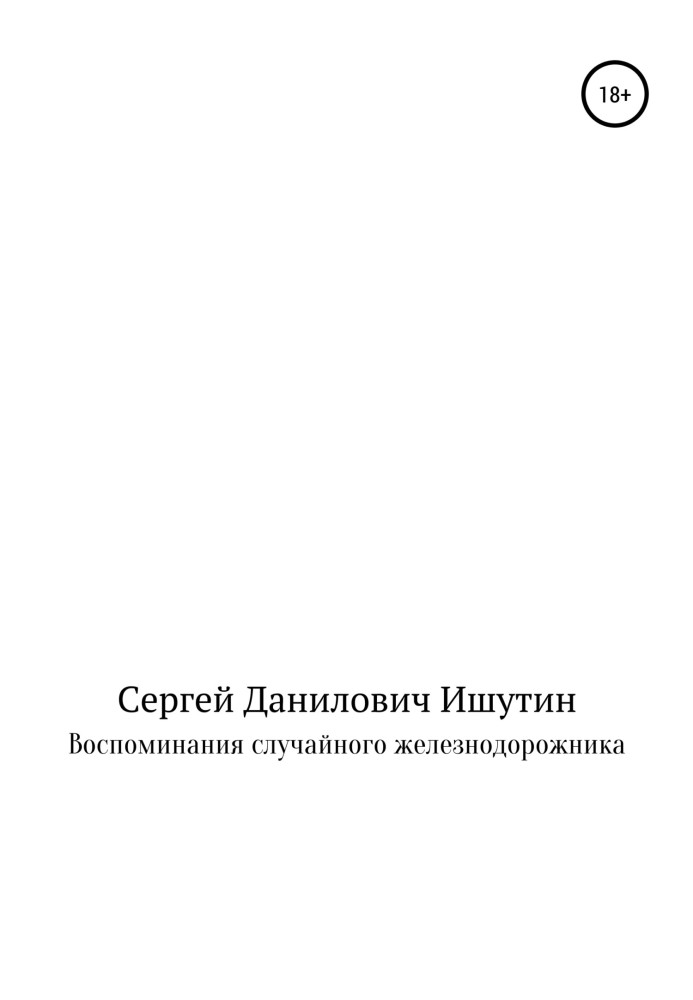 Спогади випадкового залізничника