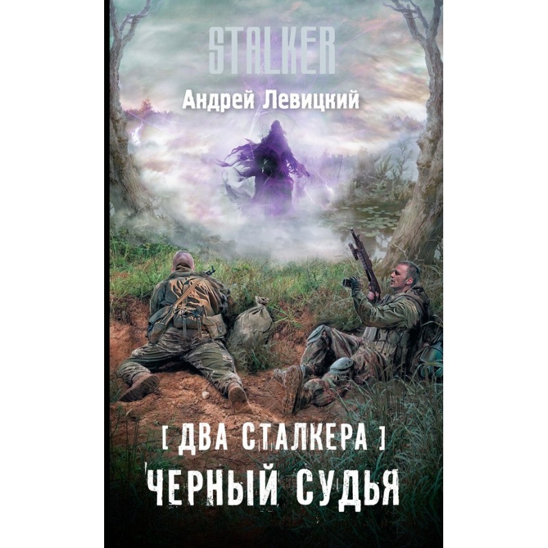 Two stalkers. Black Judge