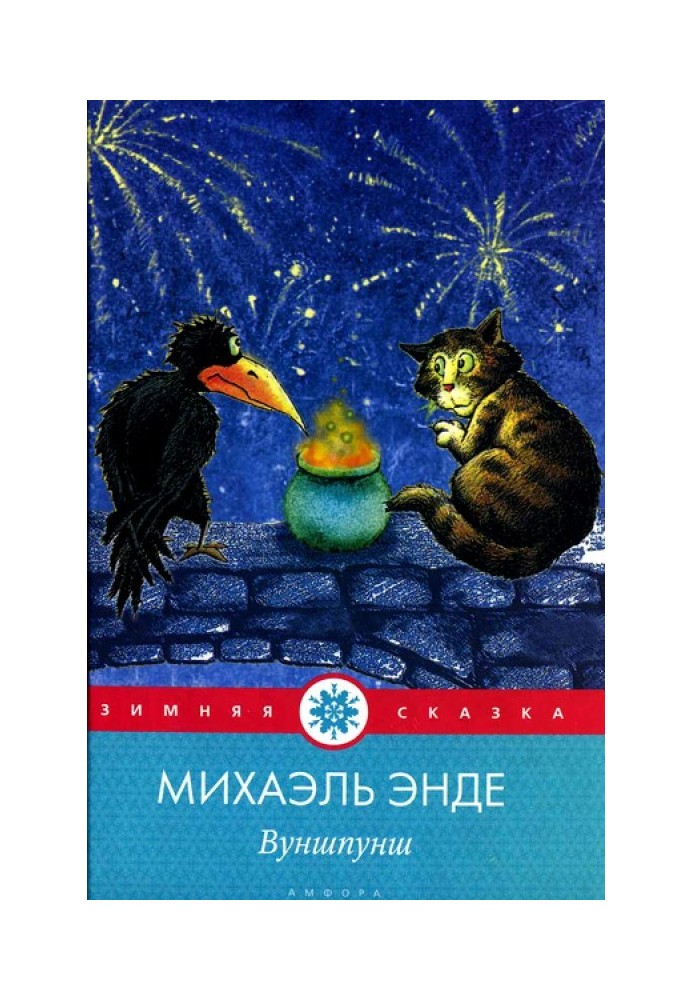 Вуншпунш, або Теніалкогадський чарівний напій