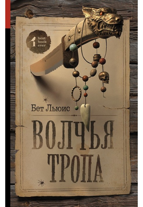 Волчья тропа