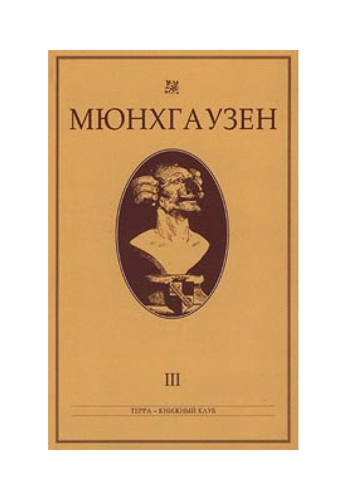 Мюнхгаузен, История в арабесках