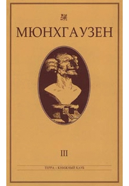 Мюнхгаузен, История в арабесках