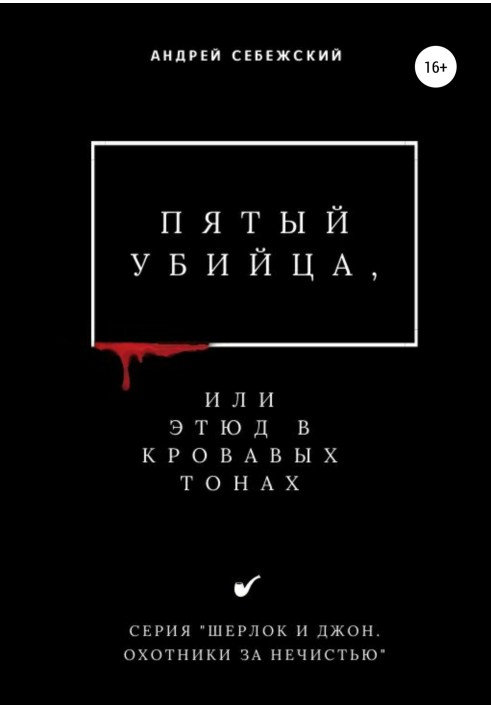 Пятый убийца, или Этюд в кровавых тонах