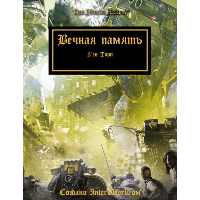 Вічна пам'ять