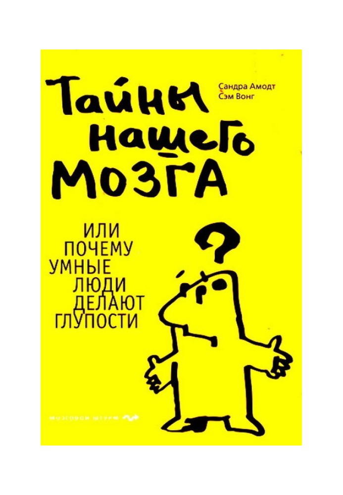 Таємниці нашого мозку або Чому розумні люди роблять дурниці