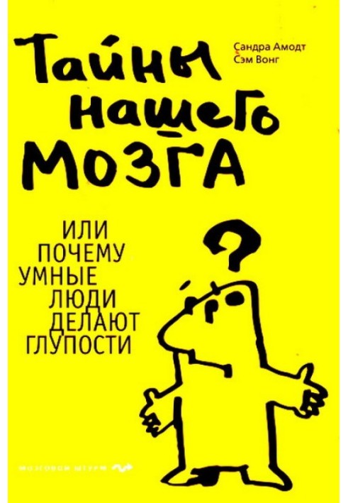 Таємниці нашого мозку або Чому розумні люди роблять дурниці