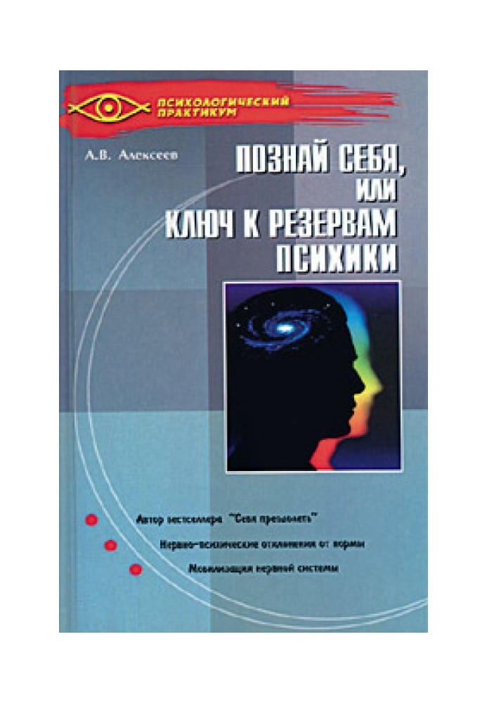 Тайная мудрость подсознания, или Ключи к резервам психики