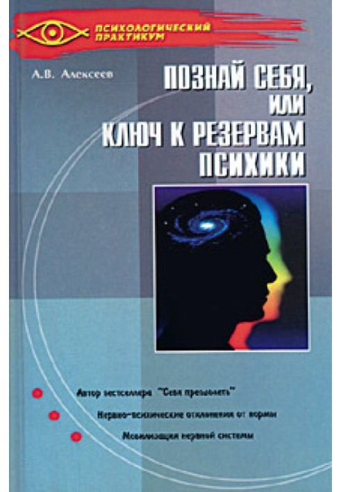 Таємна мудрість підсвідомості, або Ключі до резервів психіки