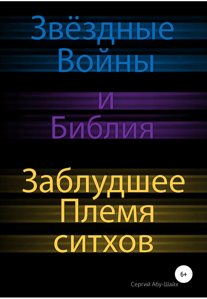 Звёздные Войны и Библия: Заблудшее Племя ситхов