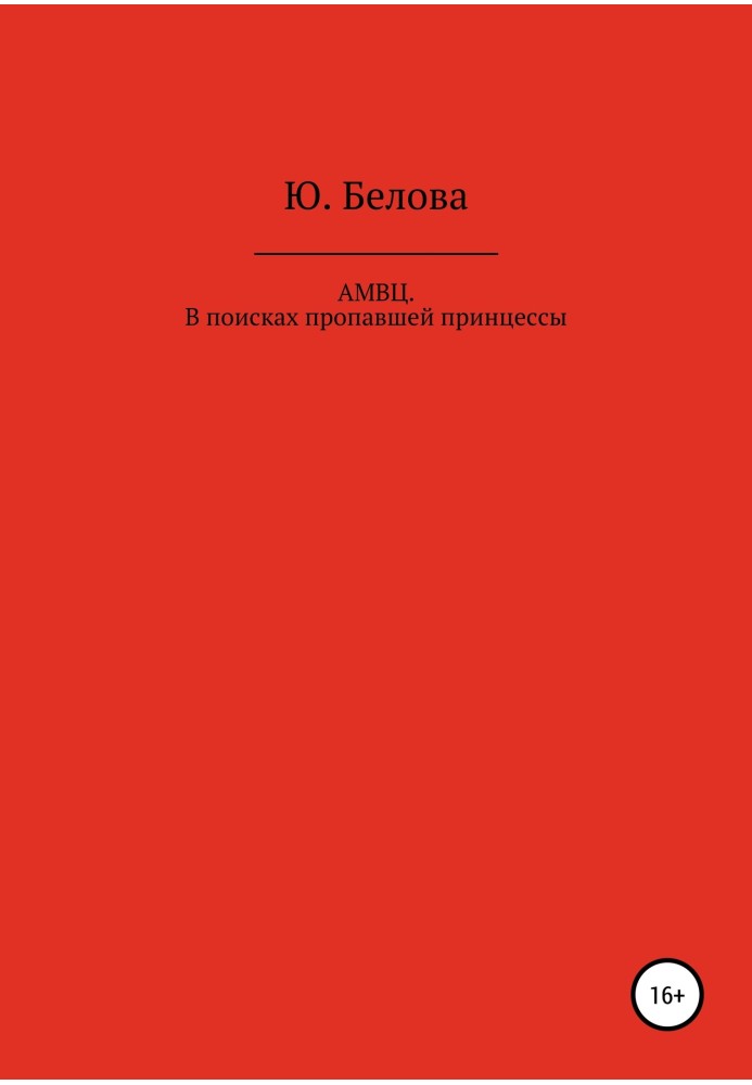 АМВЦ. В поисках пропавшей принцессы