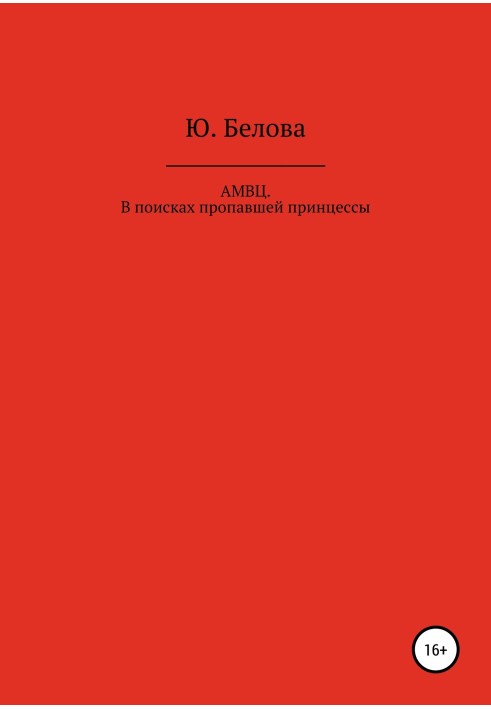 АМВЦ. В поисках пропавшей принцессы