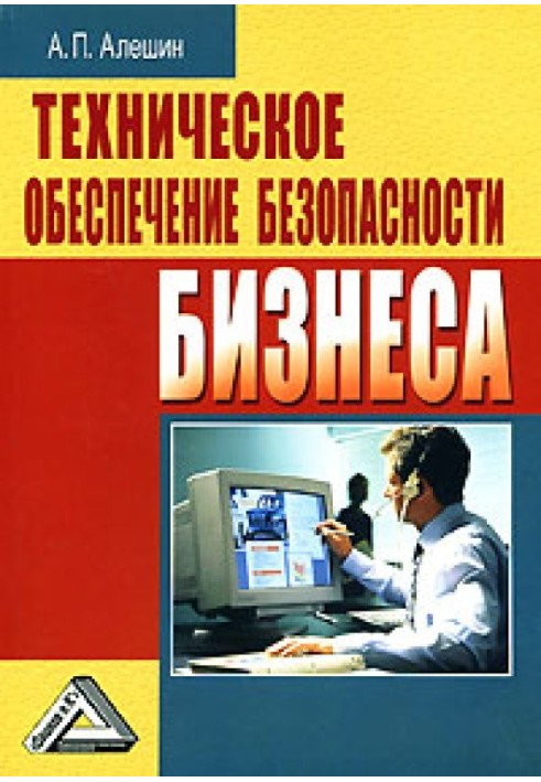 Техническое обеспечение безопасности бизнеса