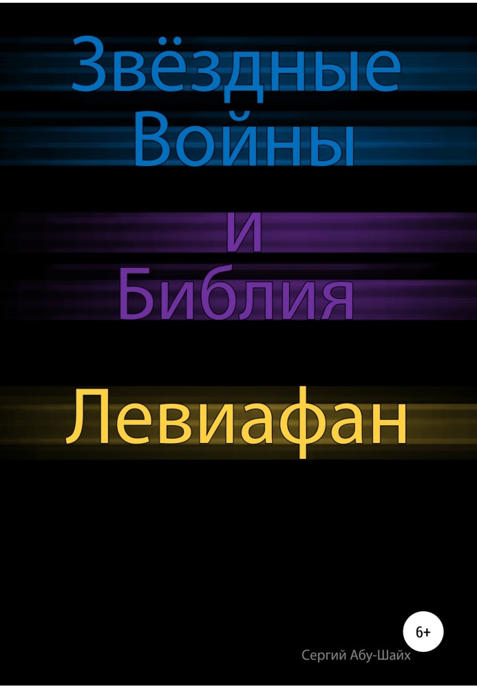 Звёздные Войны и Библия: Левиафан