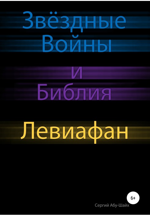 Зоряні Війни та Біблія: Левіафан