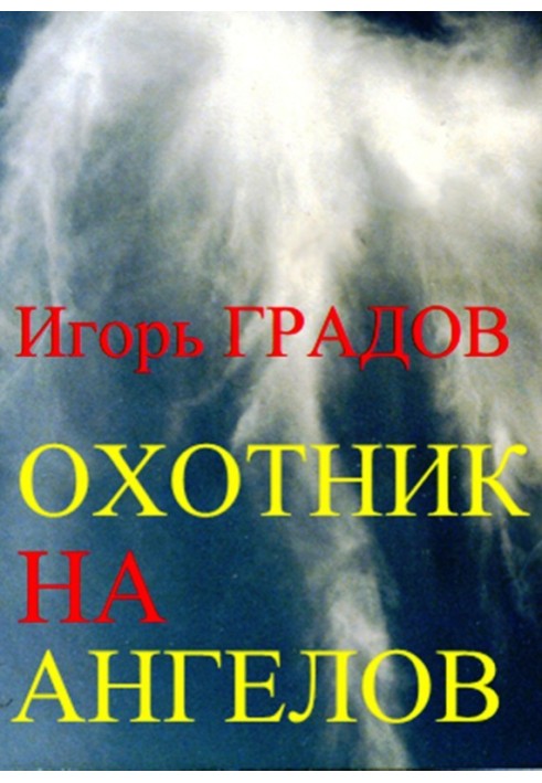 Охотник на ангелов