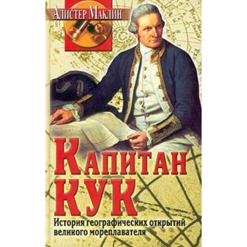 Капітан Кук. Історія...