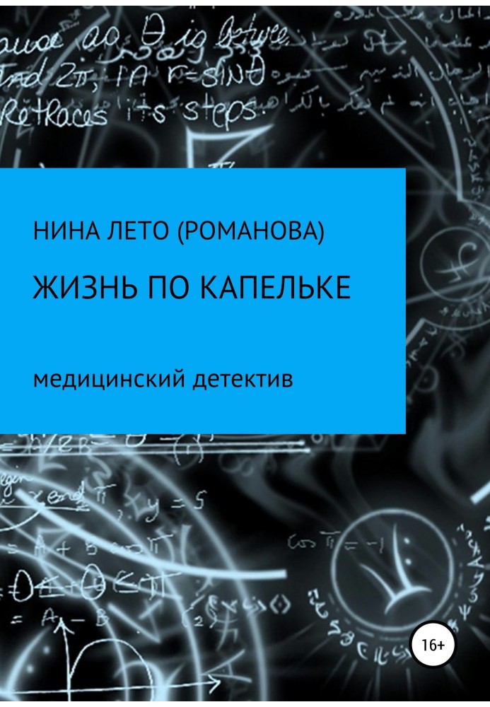 Життя по крапельці. Медичний детектив