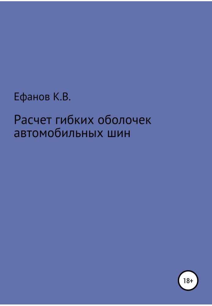 Расчет оболочек автомобильных шин