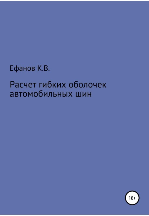 Расчет оболочек автомобильных шин