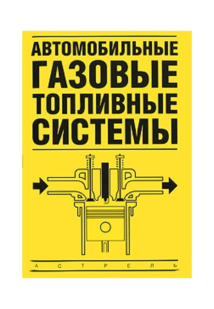 Автомобільні газові паливні системи