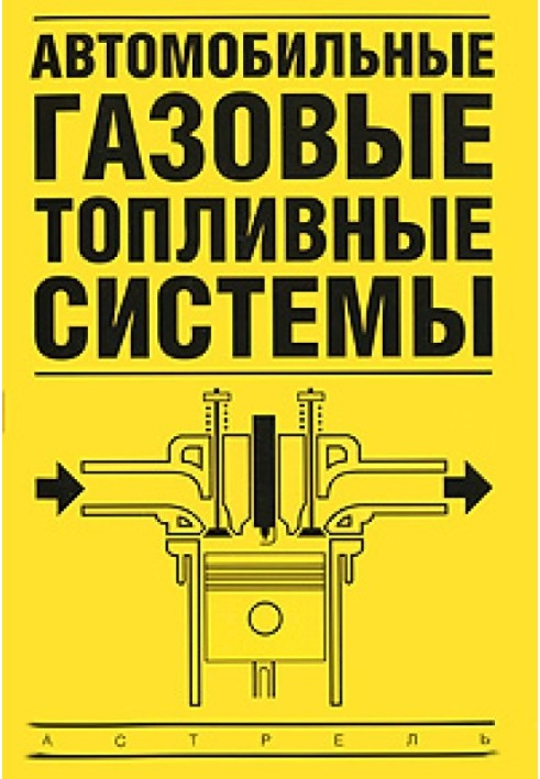 Автомобільні газові паливні системи