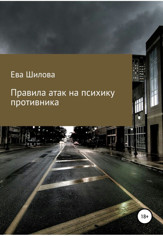 Правила атак на психику противника