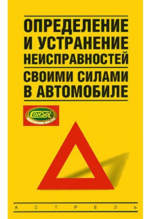 Визначення та усунення несправностей своїми силами в автомобілі