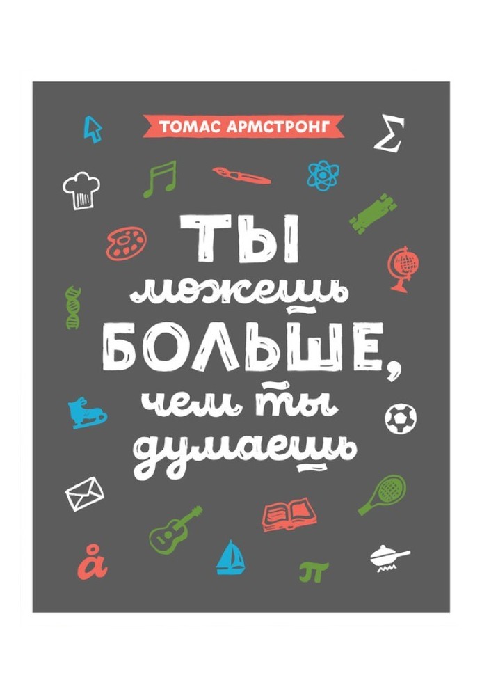 Ты можешь больше, чем ты думаешь