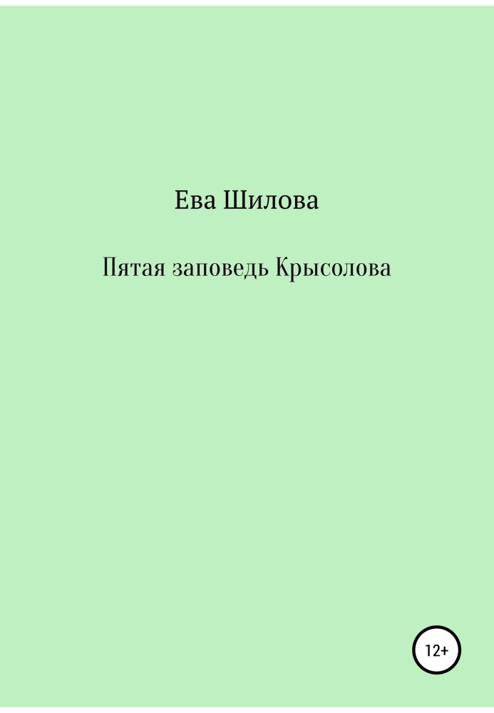 П'ята заповідь Крисолова