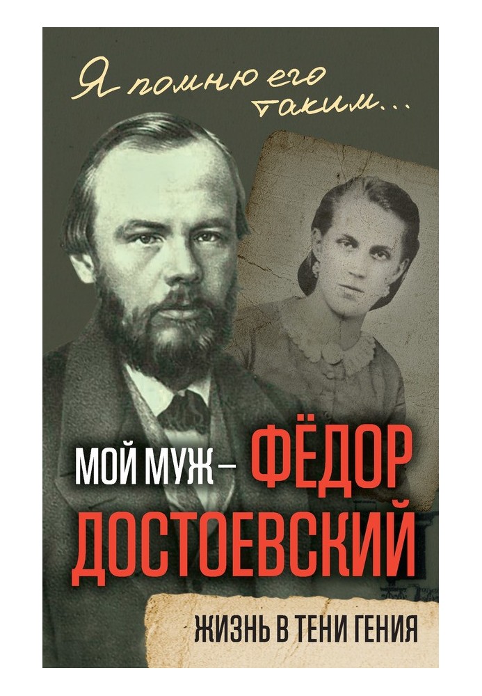 My husband is Fyodor Dostoevsky. Life in the shadow of a genius