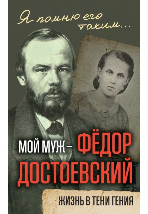 My husband is Fyodor Dostoevsky. Life in the shadow of a genius