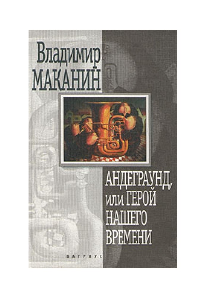 Андеграунд, или Герой нашего времени