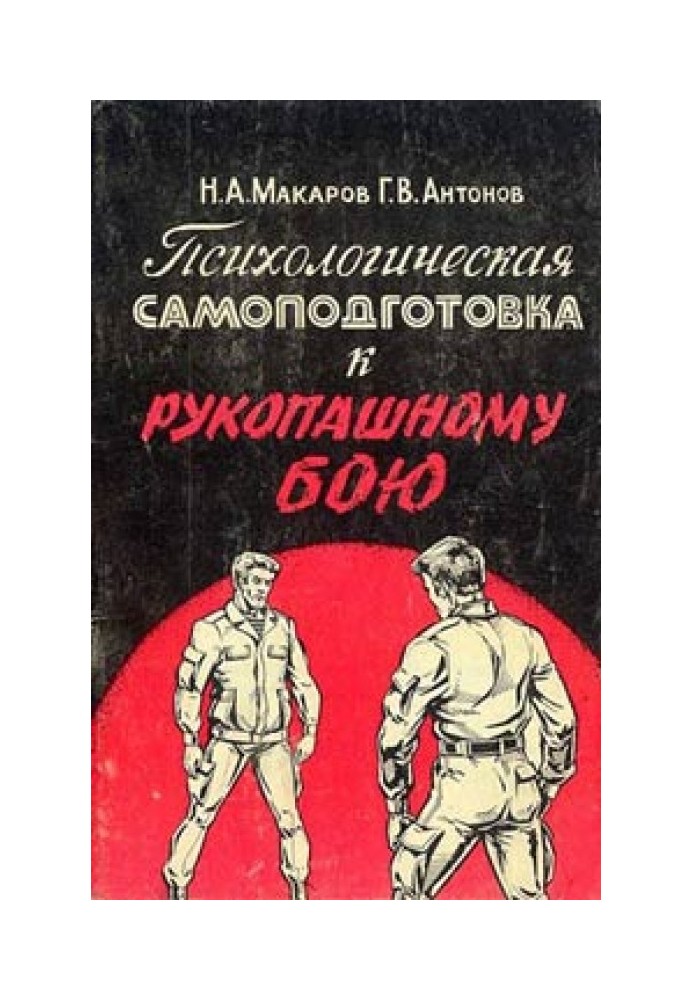 Психологічна самопідготовка до рукопашного бою