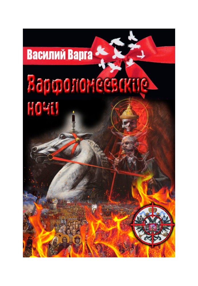 Варфоломеевские ночи