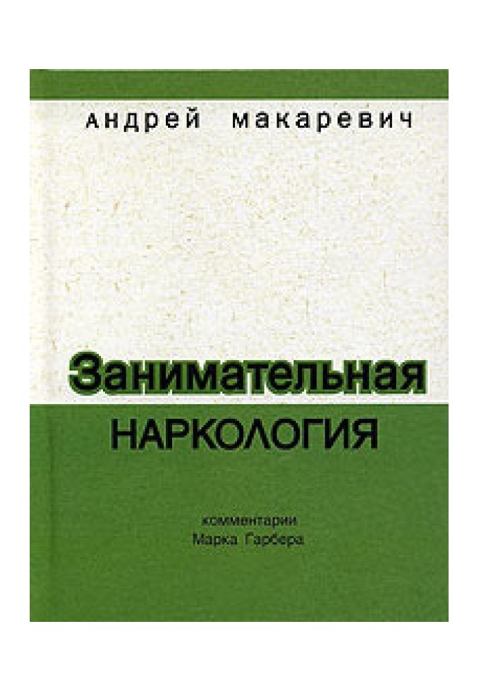 Цікава наркологія