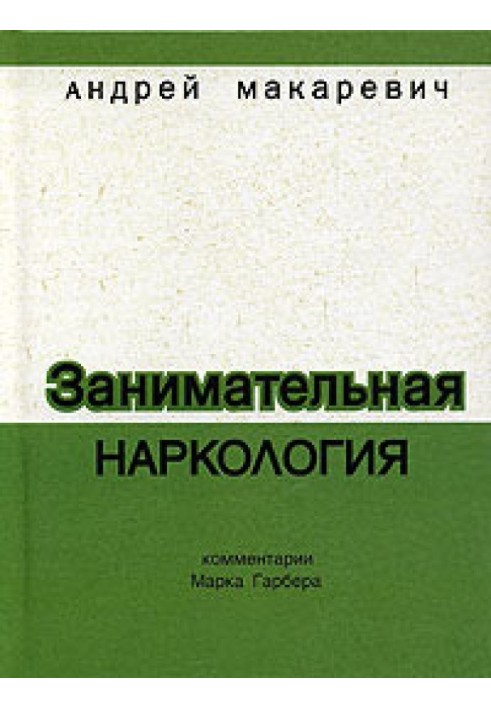 Цікава наркологія