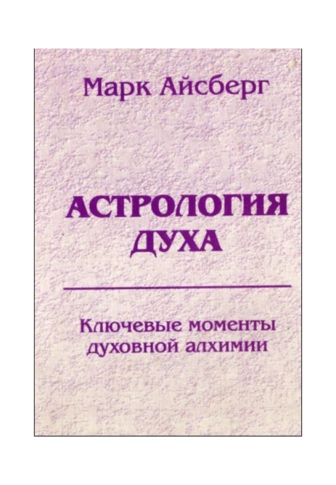 Астрологія духу. Ключові моменти духовної алхімії. Кн. 1: Осягнення реальності.