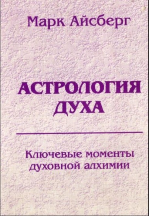 Астрологія духу. Ключові моменти духовної алхімії. Кн. 1: Осягнення реальності.