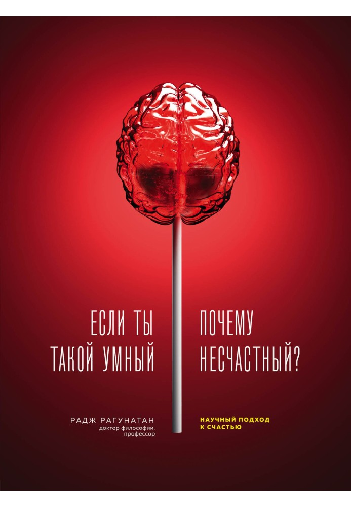 Якщо ти такий розумний, то чому нещасний? Науковий підхід до щастя