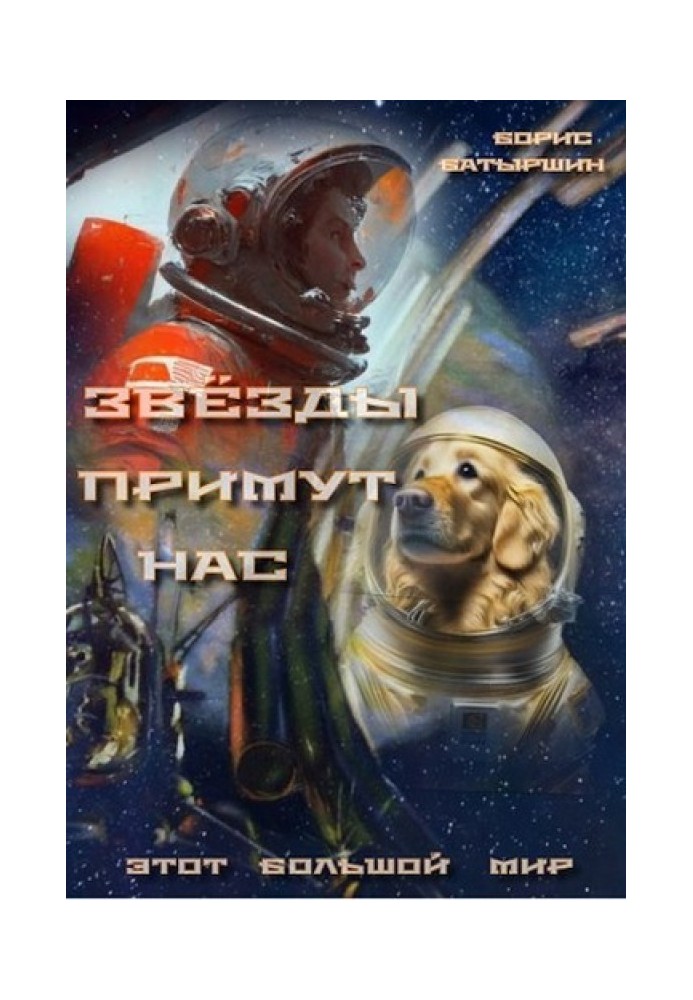 Звезды примут нас